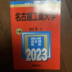 2025年最新】赤本 名古屋工業大学の人気アイテム - メルカリ