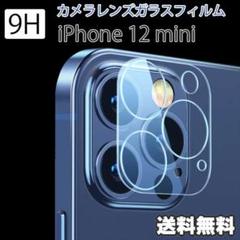 iPhone 12mini カメラ レンズ ガラス フィルム 保護 カバー ●