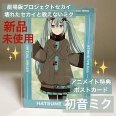新品未使用】プロセカ 初音ミク アニメイト特典 ポストカード