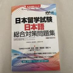 合格できる日本留学試験／岩佐 靖夫 日本留学試験 日本語 総合対策問題集 (EJU対策シリーズ) | 片桐