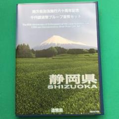 【静岡】 地方自治法施行60周年 記念 千円銀貨幣 プルーフ貨幣セット、Bセット