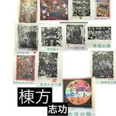 棟方志功木版画(印刷)3枚セット 2025年最新】棟方志功 印刷の人気アイテム - メルカリ