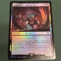 MTG カザド＝ドゥームのトロール　銀幕foil 4枚セット ミントモール / MINT GAMES MTG(東日本橋) / 【LTR】【ENG