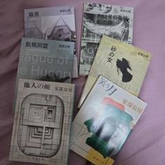 安部公房 文庫まとめ売り 安部公房 文庫17冊セット｜Yahoo!フリマ（旧PayPayフリマ）