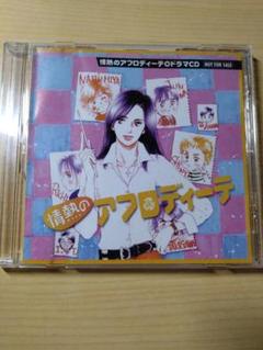 情熱のアフロディーテ　ドラマCD　読者プレゼント2006集英社 塩森恵子　声優