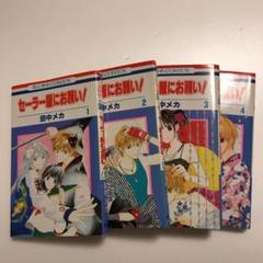 セーラー服にお願い 第1巻の中古 未使用品を探そう メルカリ