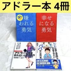 【4冊セット】 嫌われる勇気 幸せになる勇気 アドラー式働き方改革　等