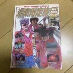 湘南爆走族ファンブック バイク&青春コミックの「マスターピース」がカラー原画と…