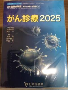 がん診療 2025