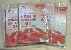 CPA 財務会計論　個別計算問題集　1.2.3
