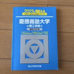 駿台大学入試完全対策シリーズ 慶應義塾大学理工学部2023のサムネイル