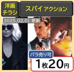 洋画：スパイ・アクション】 映画のチラシ - メルカリ