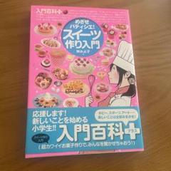 めざせパティシエ! スイーツ作り入門