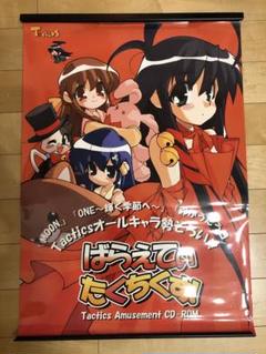 【非売品】ばらえてぃたくちくす! タクティクス B2 サイズ ポスター 非売品】ばらえてぃたくちくす! タクティクス B2 サイズ 光沢