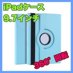 iPadケース 水色 9.7インチ 第5世代 第6世代 Air1　 回転 新品