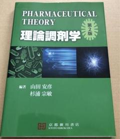 PHARMACEUTICAL THEORY 理論調剤学 第2版