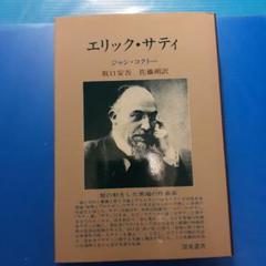 『エリック·サティ』ジャン·コクトー 。坂口安吾　佐藤朔訳