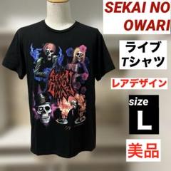SEKAI NO OWARI ライブTシャツ 骸骨 スカル レアデザイン L美品