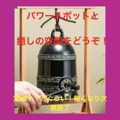 超目玉商品！早い者勝ち！定価１３万5960円　高岡銅器『 喚鐘 』 中村宗光作 超目玉商品！早い者勝ち！定価13万5960円 高岡銅器『 喚鐘