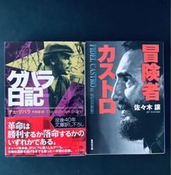 チェ・ゲバラ　初版本限定3000部 2冊セット 2025年最新】チェ・ゲバラ 本の人気アイテム - メルカリ