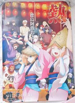 ポスター（アニメ） B1告知ポスター 2011徳島阿波おどり - メルカリ