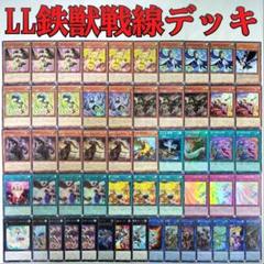 遊戯王　鉄獣戦線（トライブリゲード）　LL デッキ　まとめ売り　セット 遊戯王 LL鉄獣戦線（トライブリゲード）本格構築済みデッキの