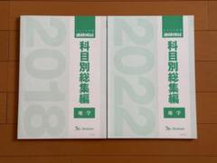 2022年度　進研模試　科目別総集編 数学 2025年最新】進研模試 科目別総集編 数学の人気アイテム - メルカリ