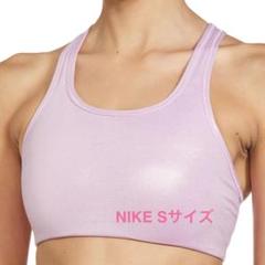 NIKE ナイキ スポーツブラ Sサイズ ピンク ラメ