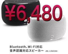 JBL LINK300 Bluetooth Wi-Fi対応 音声認識対応スピーカ