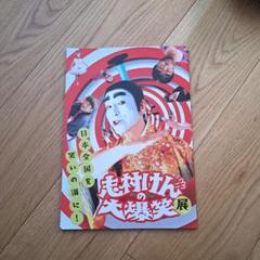 2025年最新】志村けん大爆笑展の人気アイテム - メルカリ
