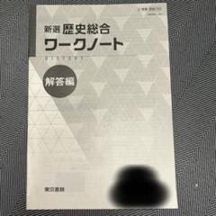 新選 歴史総合 ワークノート 解答編
