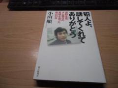 犯人よ、話してくれてありがとう 長野生坂ダム事件の真相を追った母の23年