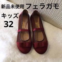 新品未使用 サルバトーレフェラガモ 子供靴 パンプス 赤 32