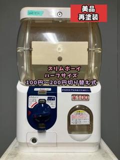 美品再塗装送料込みSB-67ユージン スリムボーイ 上段下段【ガチャガチャ本体】 希少400円対応機 美品SFO-67A【ユージンスリムボーイ】上下段