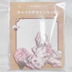 【もも】いつぬいおきがえシリーズ チャイナデザインセット いつぬいおきがえシリーズ チャイナデザインセット – pattythree
