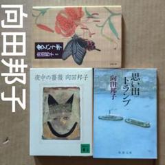 夜中の薔薇　向田邦子　寺内貫太郎　朝めし　口紅　革の服　箸置 夜中の薔薇向田邦子寺内貫太郎朝めし口紅革の服箸置