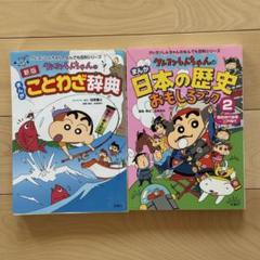 クレヨンしんちゃんのなんでも百科シリーズ ことわざ辞典 日本の歴史 2冊セット