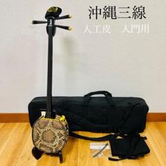 【良品】 沖縄  三味線  人工皮　合皮 ヘビ柄　ハードケース　爪付き 楽天市場】合皮（三線｜和楽器）：楽器・音響機器の通販