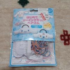 シナモロール ソーイングキット
