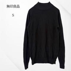 無印良品　セーター　薄手　長袖　ブラック　ハイネック　S ウール100%