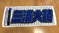 横浜DeNAベイスターズ 三浦大輔 フェイスタオル 復刻版