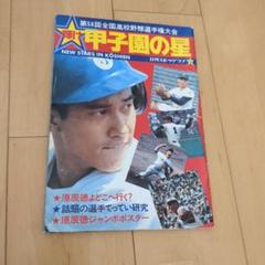 輝け甲子園の星 第58回全国高校野球号のサムネイル
