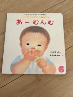 あーむんむ こどものとも 0.1.2