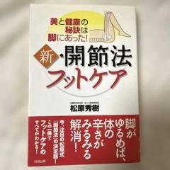 新・開節法フットケア
