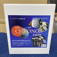 AQUAGEEK アクアギーク クロノスレイン RO浄水器 加圧ポンプ付き