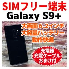 SIMフリー Galaxy S9+ 64GB ミッドナイトブラック 電池良好