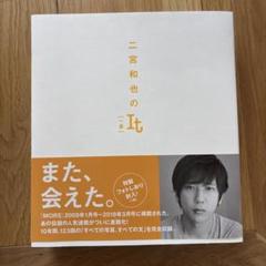 嵐 二宮和也 It イット 一途 MORE 連載初回～最終回 抜けなし 二宮和也 10年にわたる連載が書籍化『二宮和也のIt ［一途