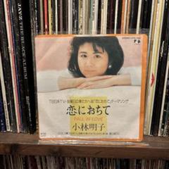 恋におちて FALL IN LOVE 小林明子 7inch
