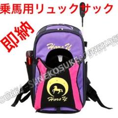 乗馬用リュックサック 乗馬リュック 男女兼用 即日発送 送料無料 乗馬バッグ