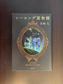 レーエンデ国物語 1巻〜4巻 スペシャルストーリー 特典カード4枚セット 51MpaA24fML._AC_SY200_QL15_.jpg